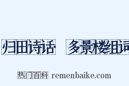 归田诗话·多景楼组词是什么意思的图片